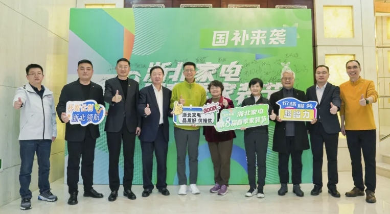 2025年全國(guó)消費(fèi)促進(jìn)月啟動(dòng)儀式暨浙北家電第8屆春季家裝節(jié)誓師動(dòng)員大會(huì)隆重啟幕