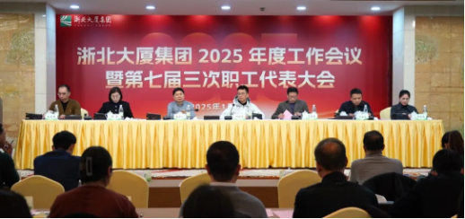 定方向！擘畫浙北大廈2025年工作新藍(lán)圖